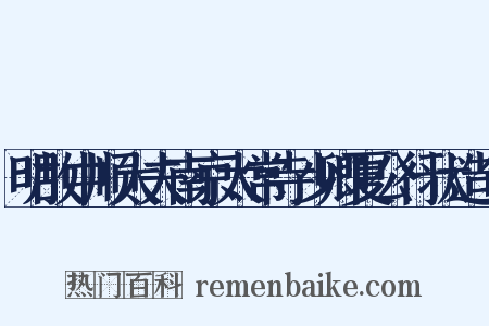 明故中顺大夫南京太常寺少卿夏公行状造句是什么意思的图片